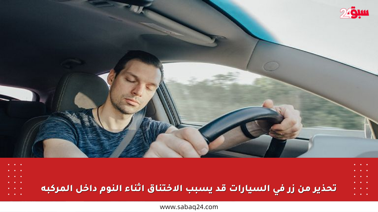 تحذير من زر في السيارات قد يسبب الاختناق أثناء النوم داخل المركبة
